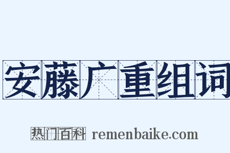 安藤广重组词是什么意思的图片